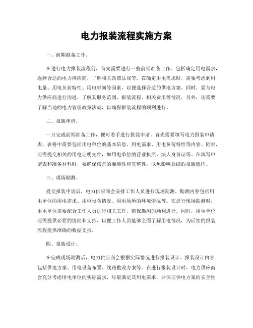 电力报装流程实施方案