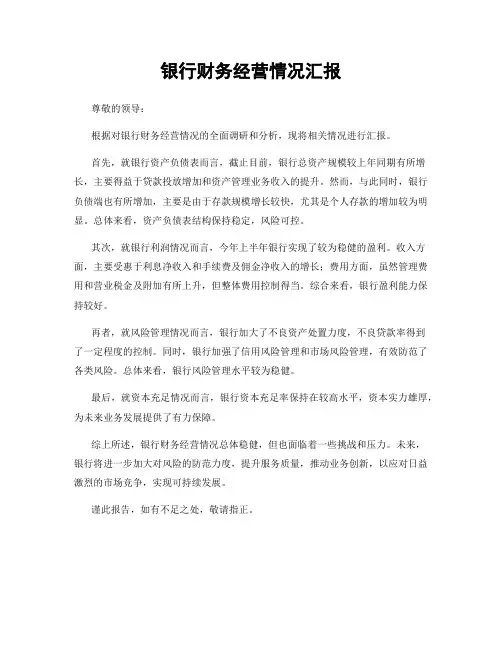 银行财务经营情况汇报