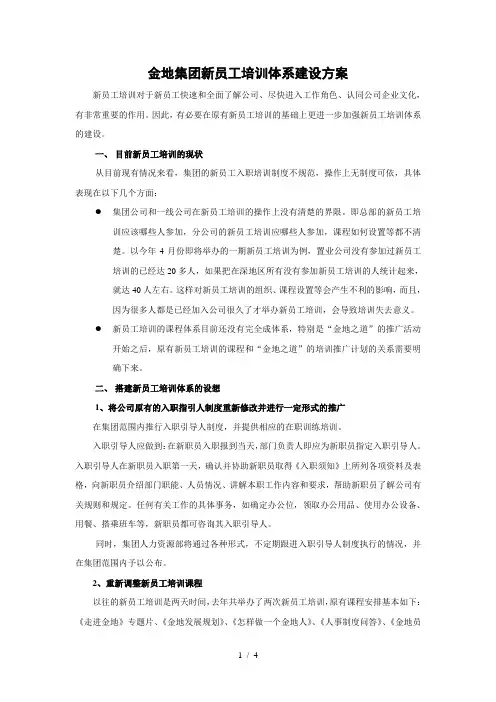 金地集团新员工培训体系建设方案