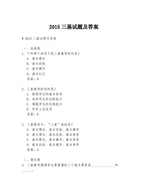 2015三基试题及答案
