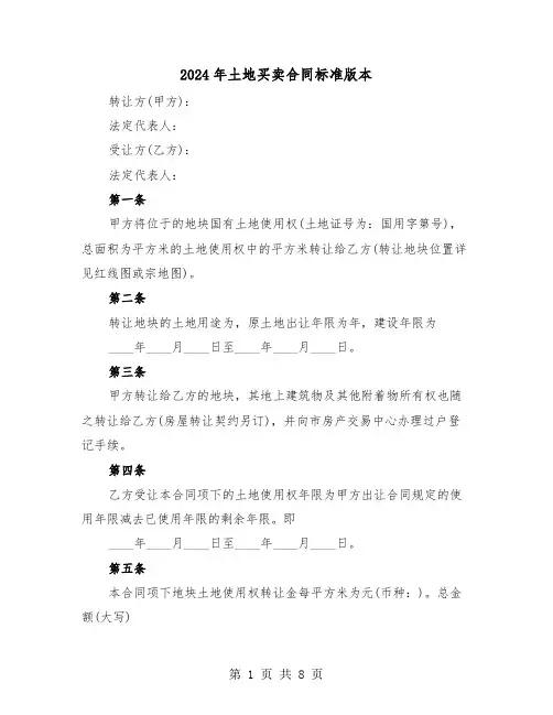 2024年土地买卖合同标准版本（三篇）