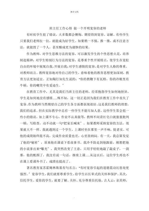 班主任工作心得 做一个开明宽容的老师