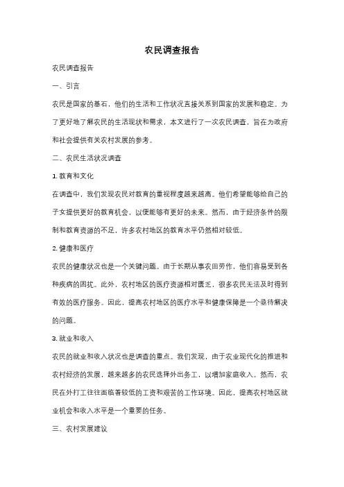 农民调查报告