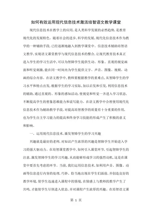 如何有效运用现代信息技术激活培智语文教学课堂6页word文档