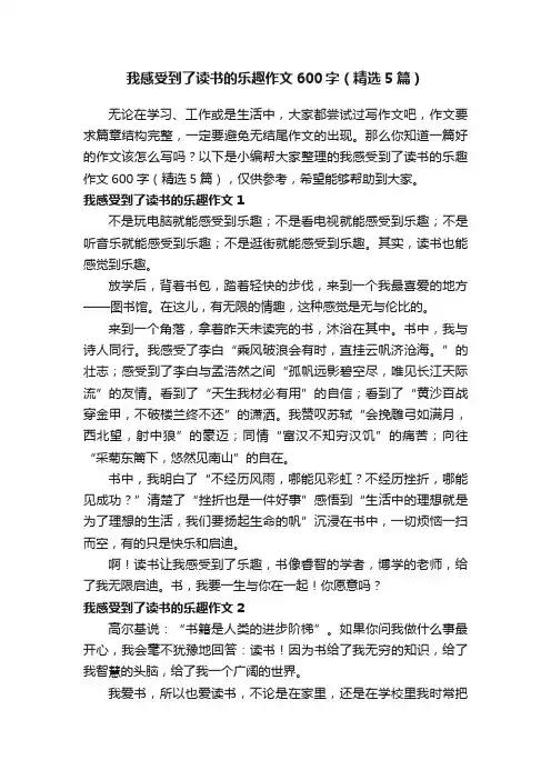 我感受到了读书的乐趣作文600字（精选5篇）