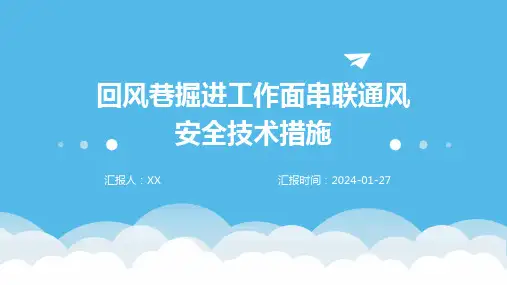 回风巷掘进工作面串联通风安全技术措施