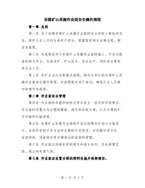 非煤矿山采掘作业面安全操作规程