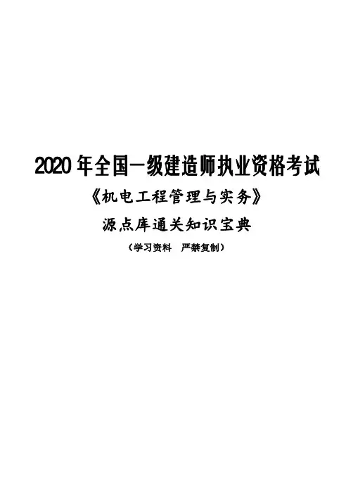 2020年一级建造师《机电实务》源点库通关知识宝典
