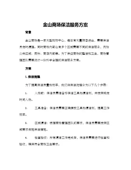 金山商场保洁服务方案