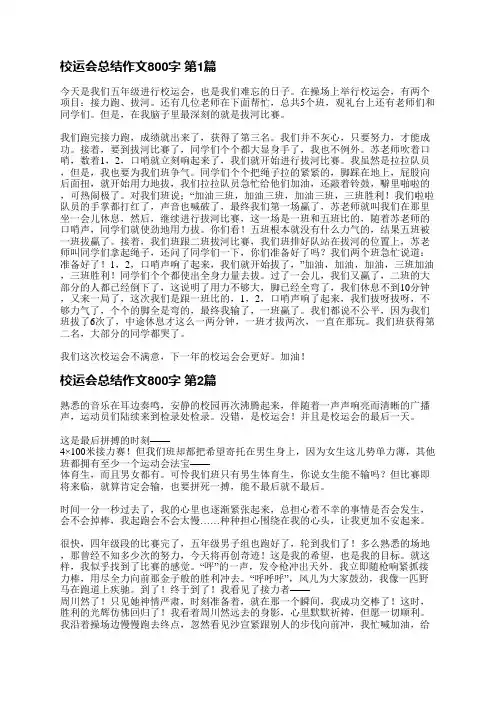 校运会总结作文800字(精选9篇)