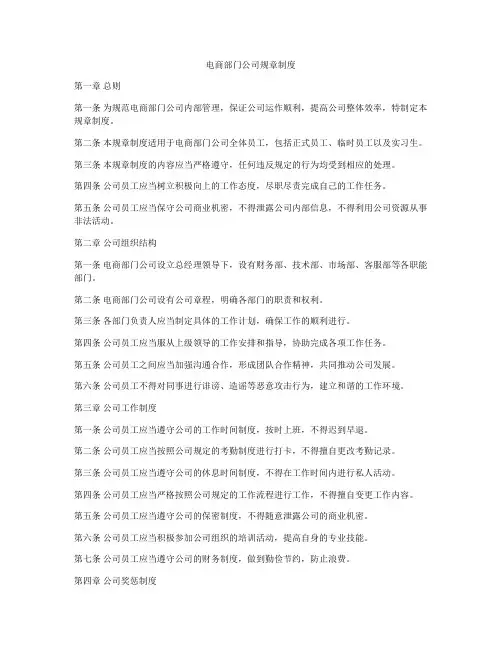电商部门公司规章制度