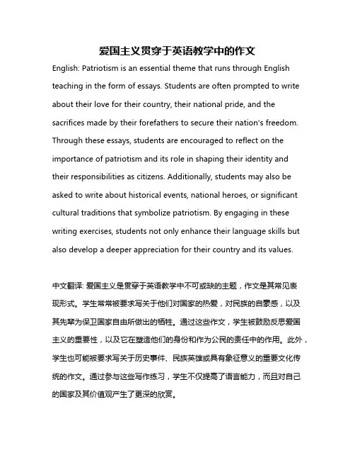 爱国主义贯穿于英语教学中的作文