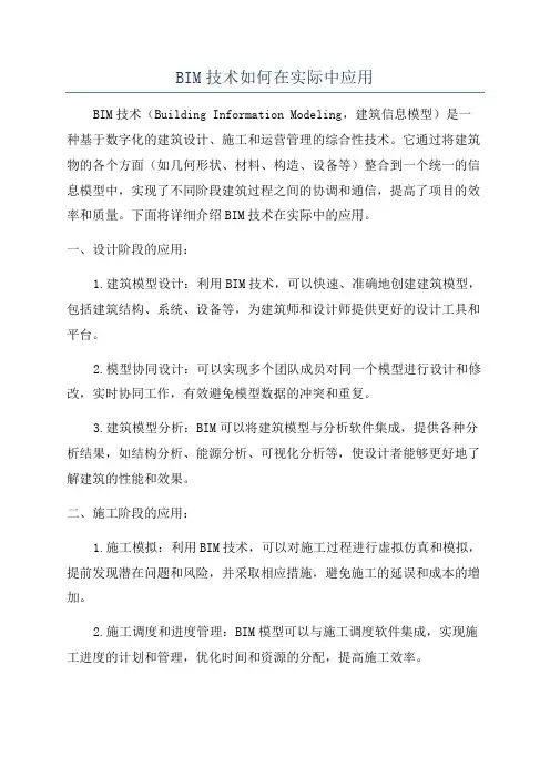 BIM技术如何在实际中应用