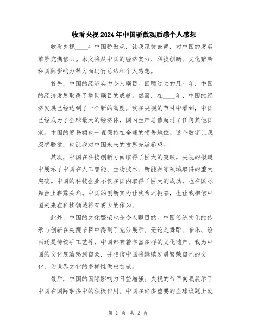 收看央视2024年中国骄傲观后感个人感想