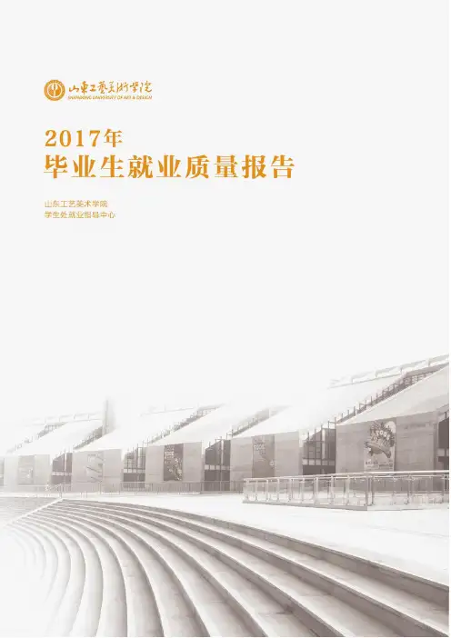 山东工艺美术学院2017届毕业生就业质量报告