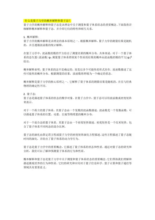 什么是量子力学的概率解释和量子态