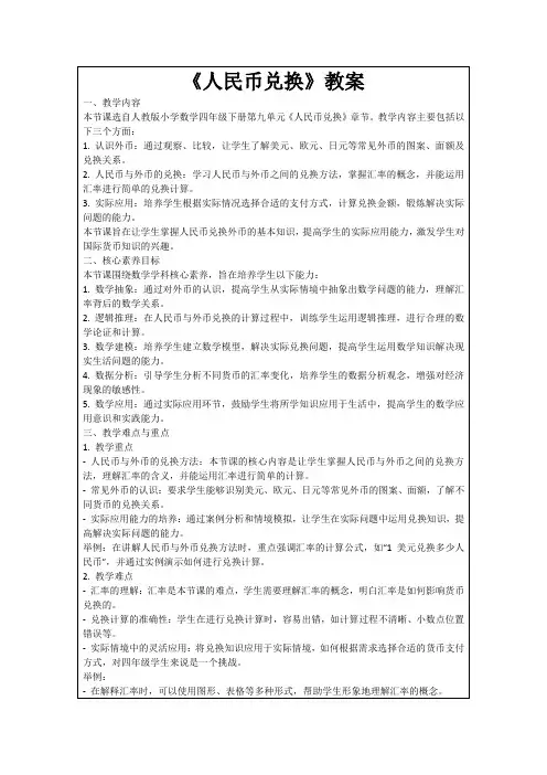 《人民币兑换》教案