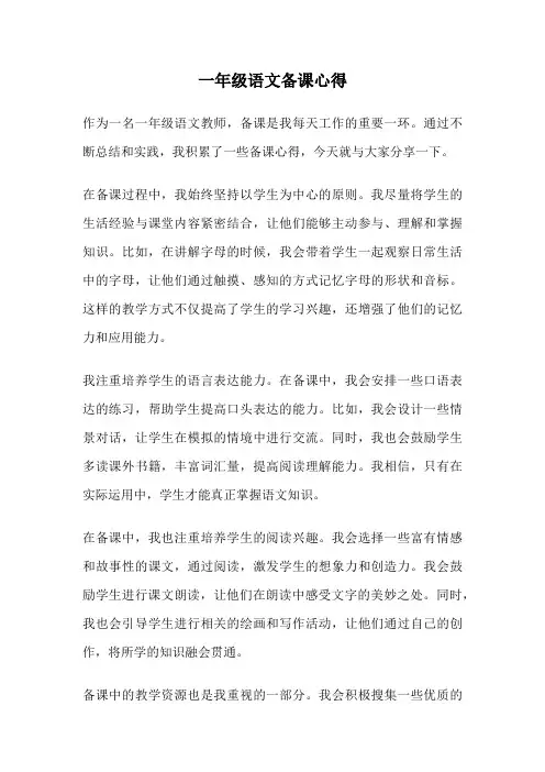 一年级语文备课心得