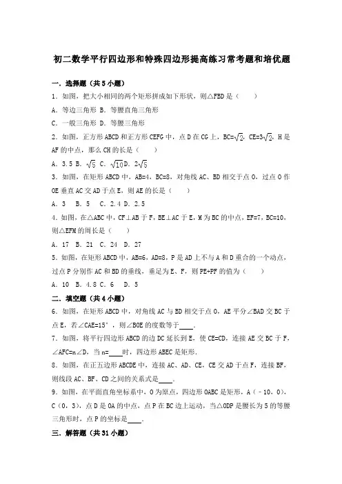 初二数学平行四边形和特殊四边形提高练习与常考题和培优题含解析