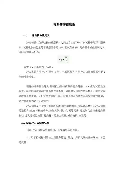 材料的冲击韧性