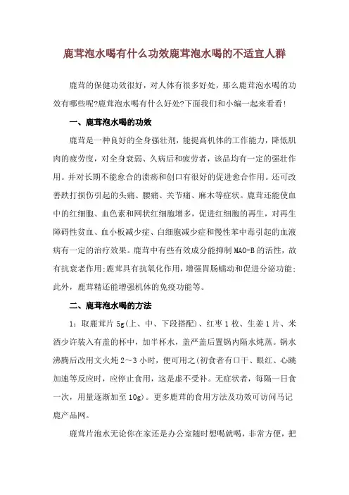 鹿茸泡水喝有什么功效 鹿茸泡水喝的不适宜人群