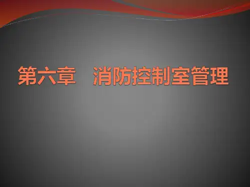 消防控制室实用讲解ppt课件