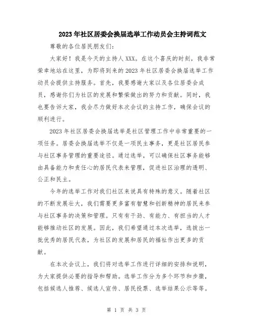 2023年社区居委会换届选举工作动员会主持词范文
