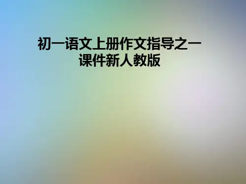 初一语文上册作文指导之一课件新人教版