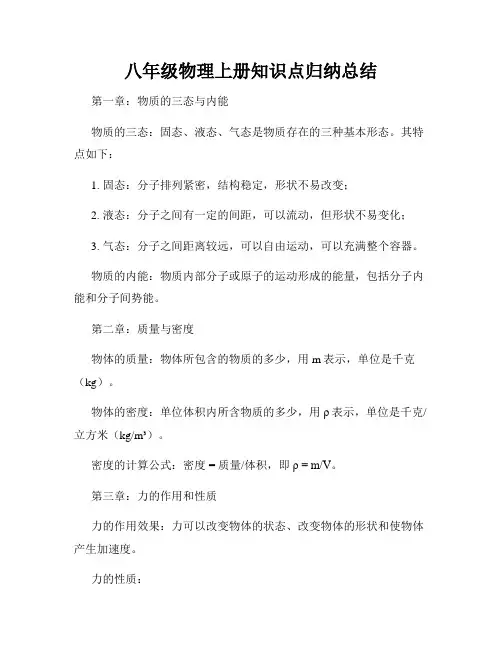 八年级物理上册知识点归纳总结