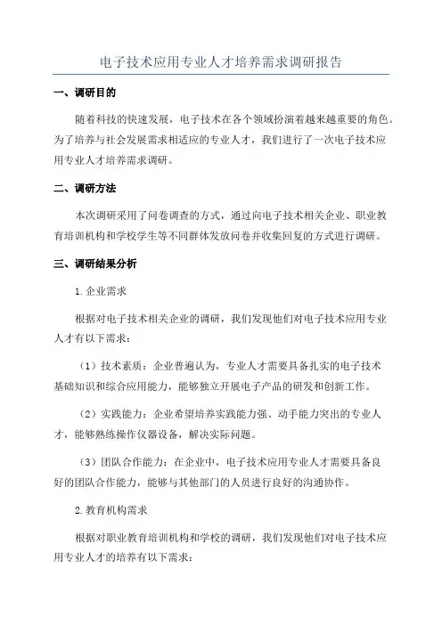 电子技术应用专业人才培养需求调研报告