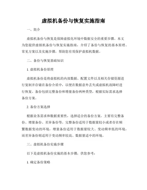 虚拟机备份与恢复实施指南