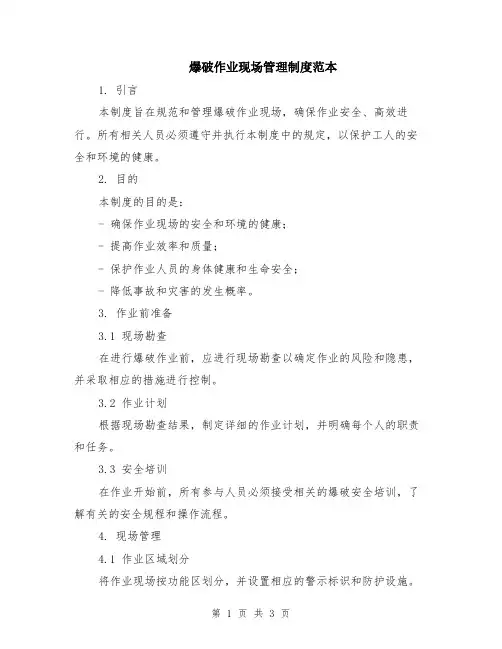 爆破作业现场管理制度范本