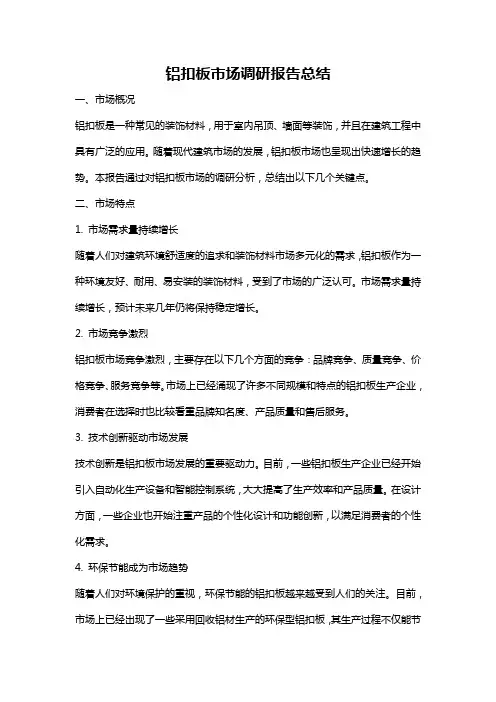 铝扣板市场调研报告总结