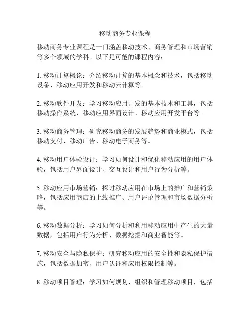 移动商务专业课程
