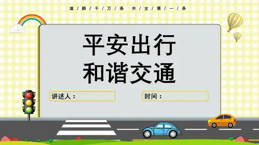 小学生交通安全教育主题PPT