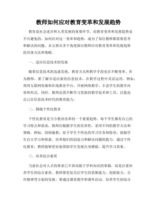 教师如何应对教育变革和发展趋势