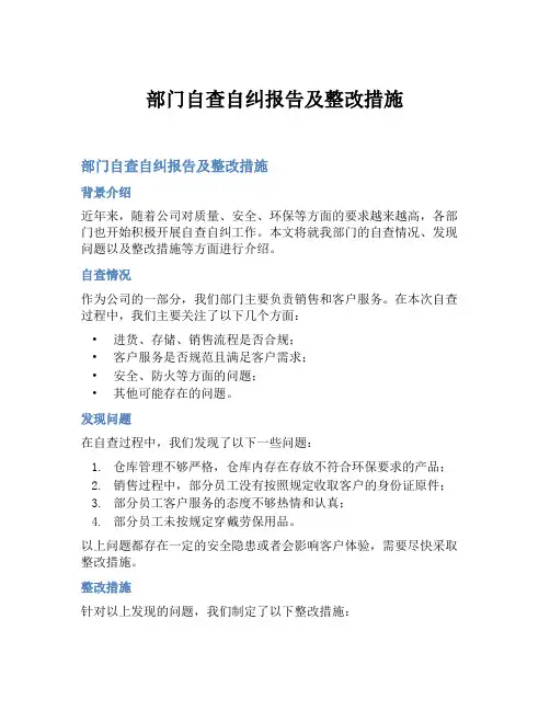 部门自查自纠报告及整改措施