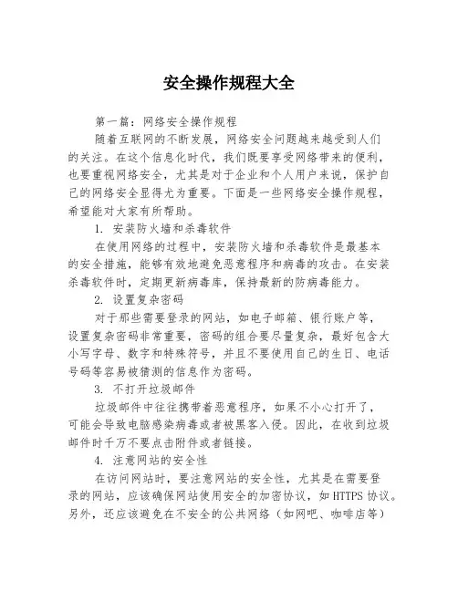 安全操作规程大全3篇