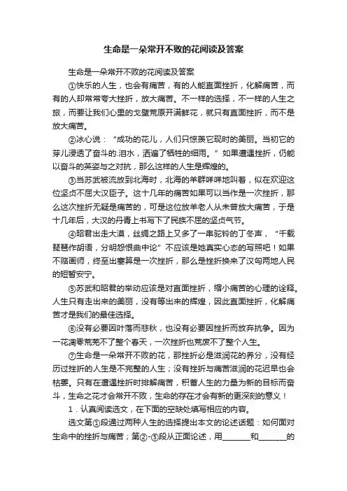生命是一朵常开不败的花阅读及答案