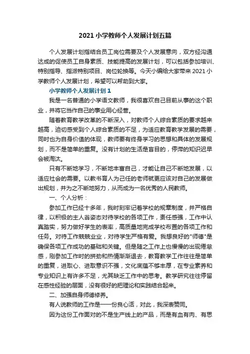 2021小学教师个人发展计划五篇