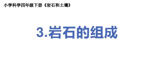3-3岩石的组成(课件)科学四年级下册