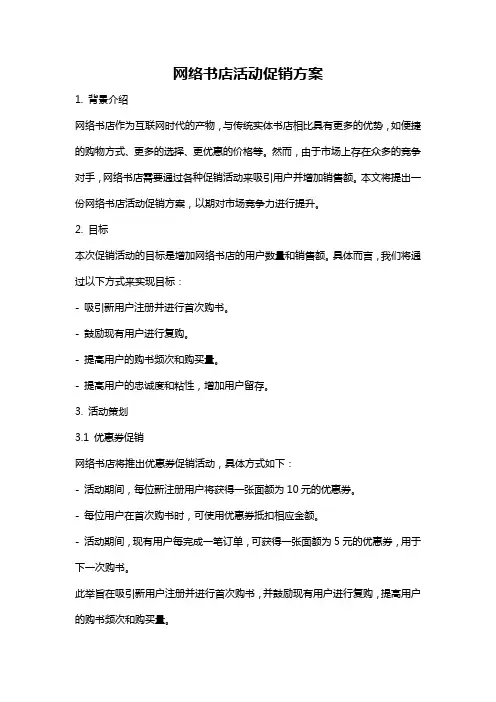 网络书店活动促销方案