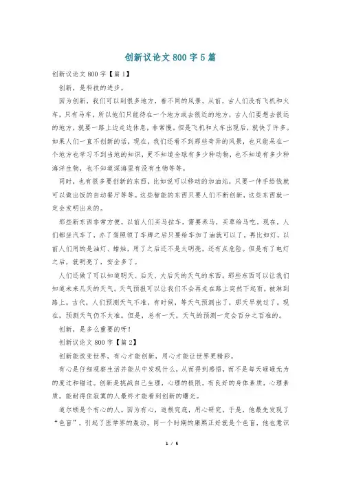 创新议论文800字5篇