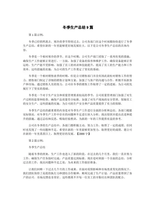 冬季生产总结9篇