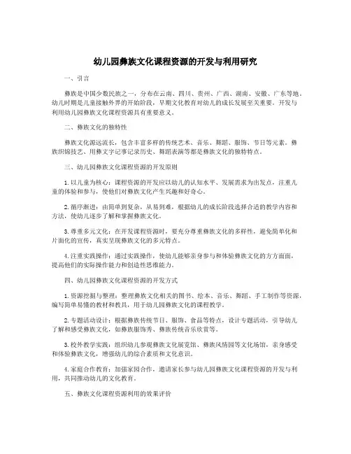 幼儿园彝族文化课程资源的开发与利用研究