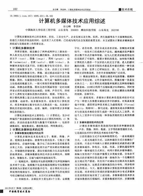 计算机多媒体技术应用综述