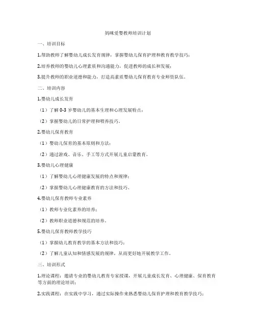 妈咪爱婴教师培训计划