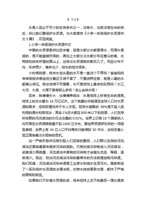 小学一年级保护水资源作文5篇