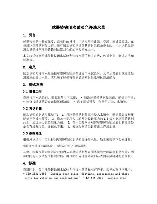 球墨铸铁闭水试验允许渗水量