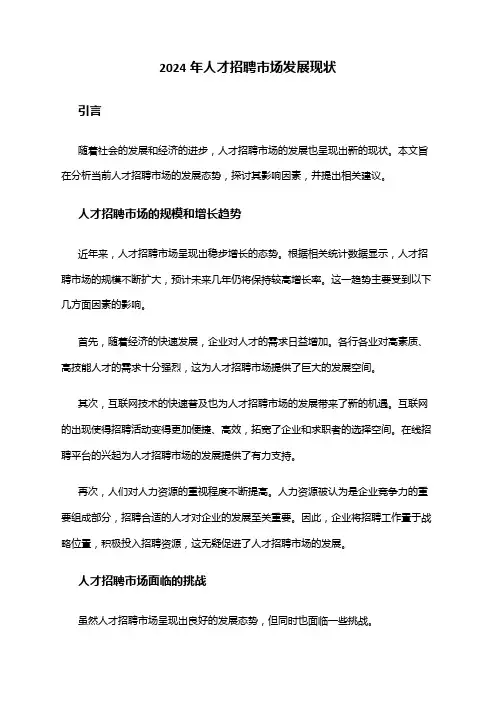2024年人才招聘市场发展现状